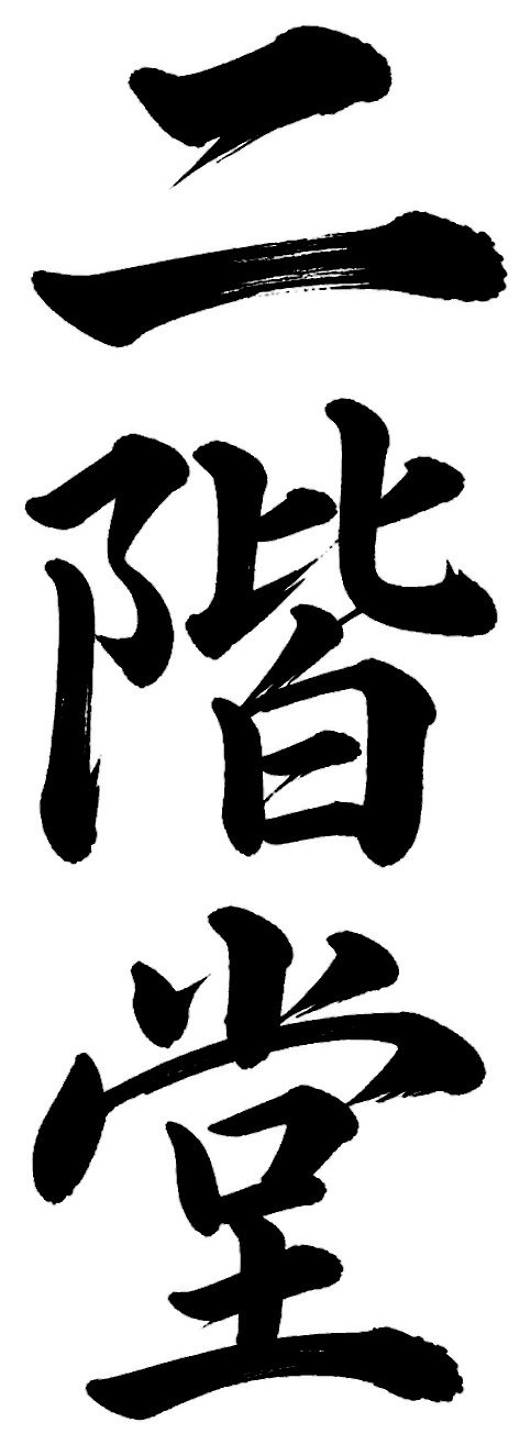 二階堂