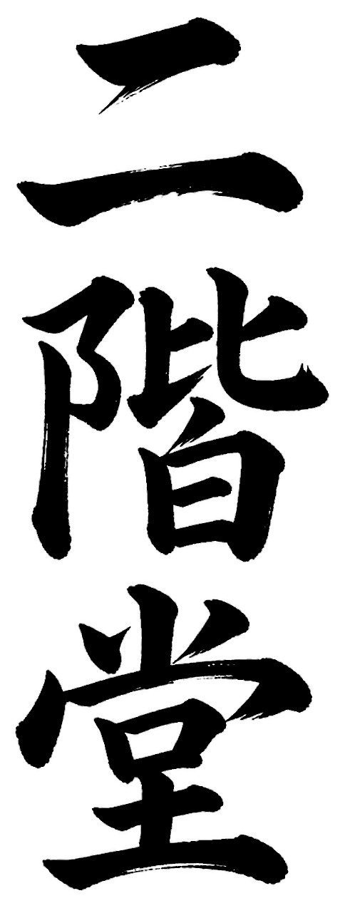 二階堂
