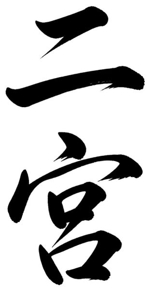二宮