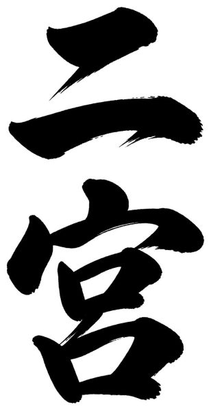 二宮