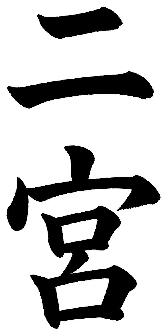 二宮