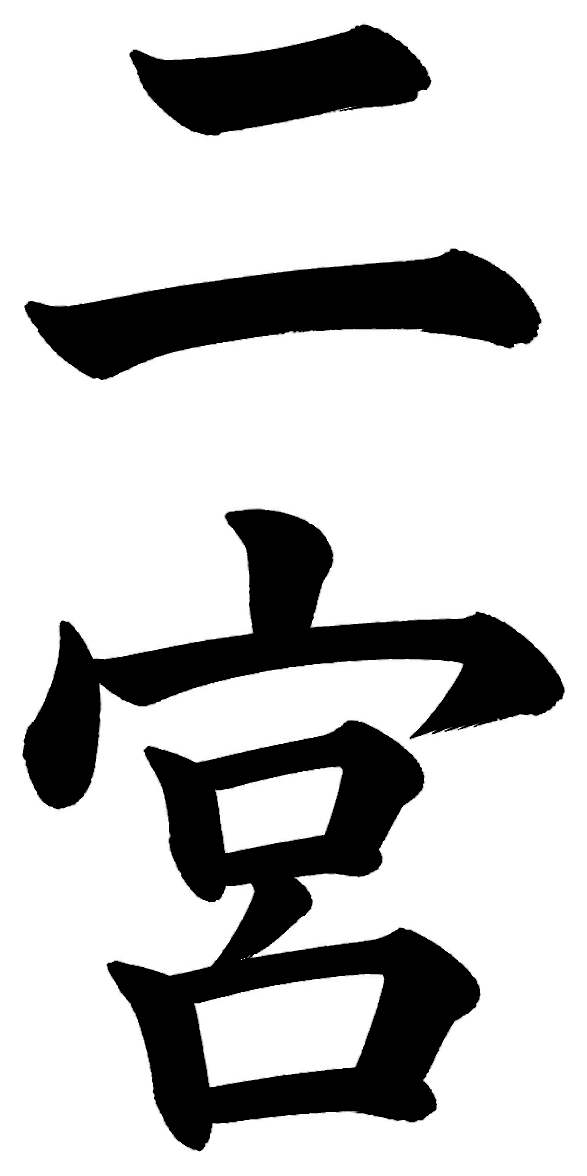 二宮
