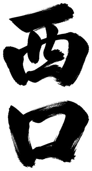 西口