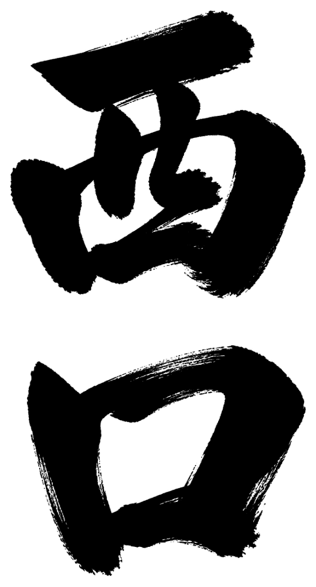 西口