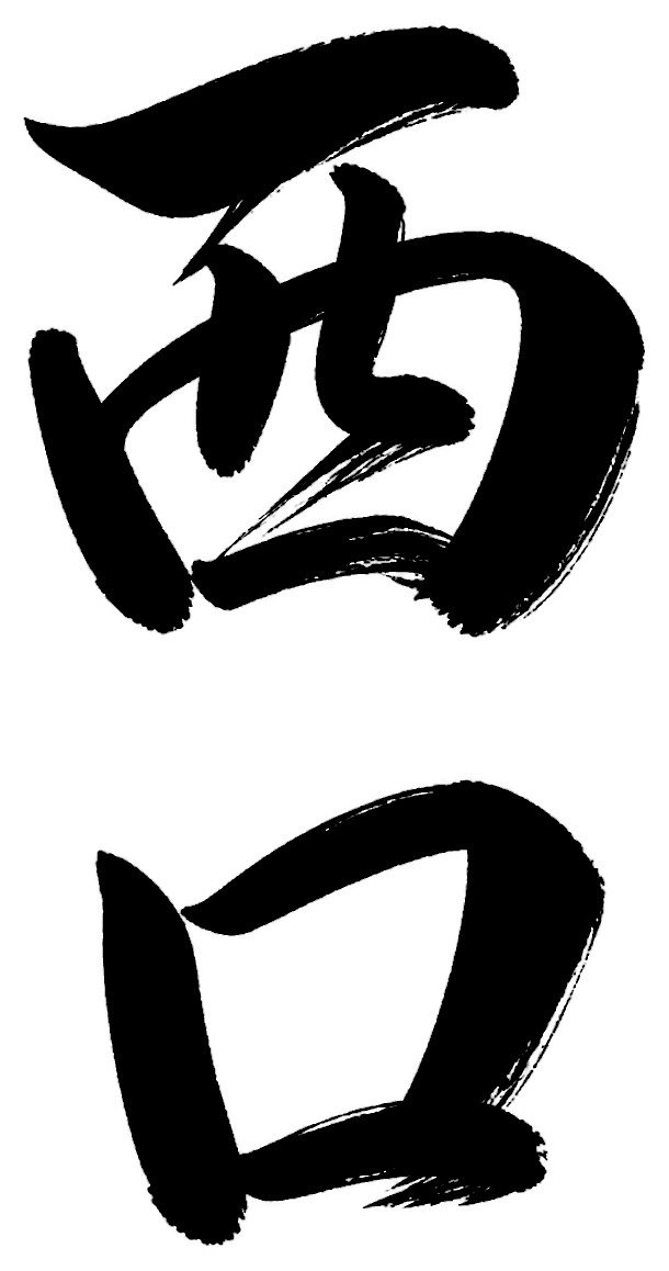 西口