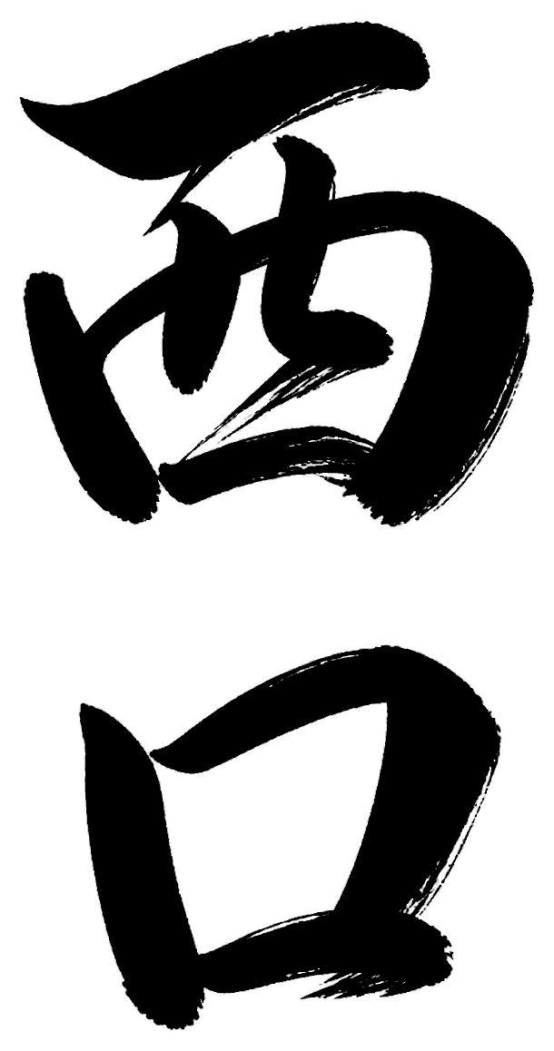 西口