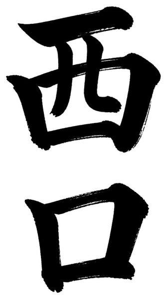 西口