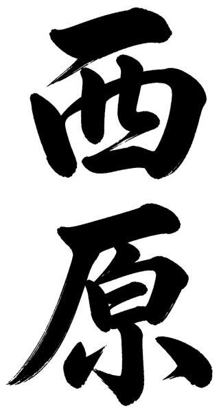 西原