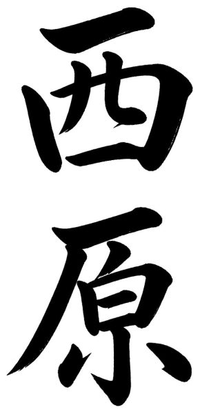 西原