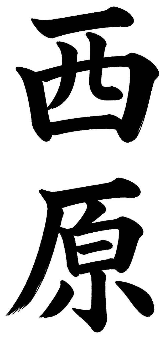 西原