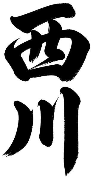 西川