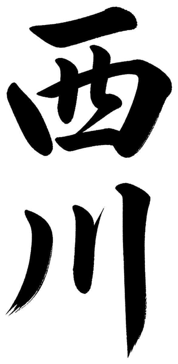 西川
