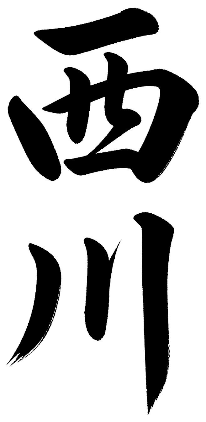 西川