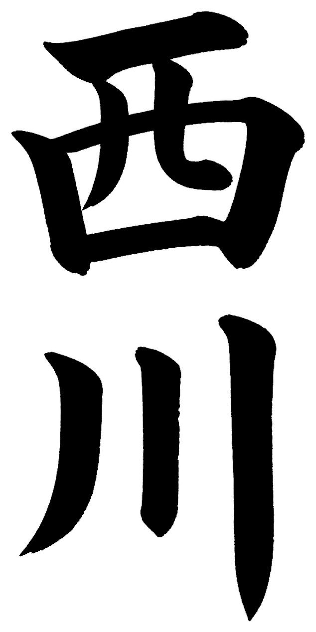 西川