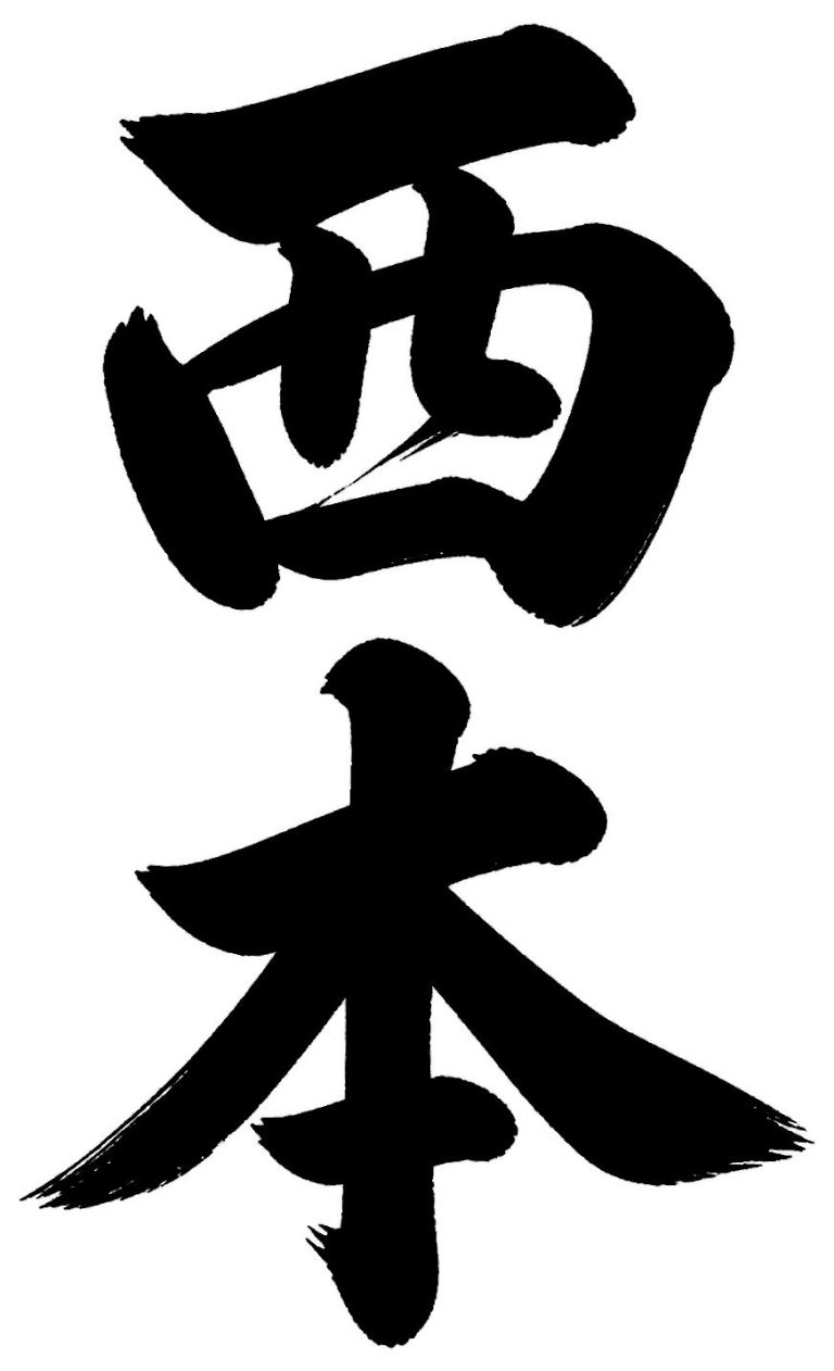 西本