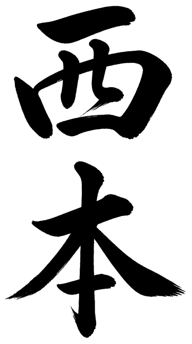 西本