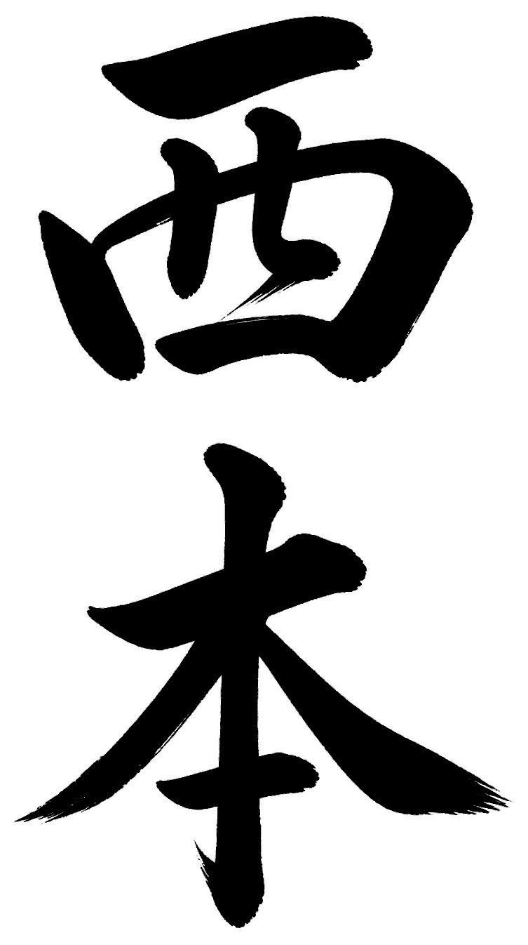西本