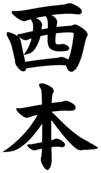 西本