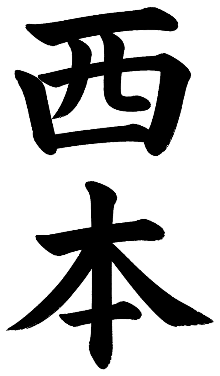 西本
