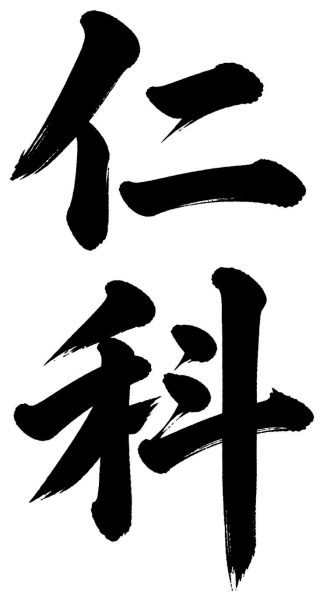 仁科