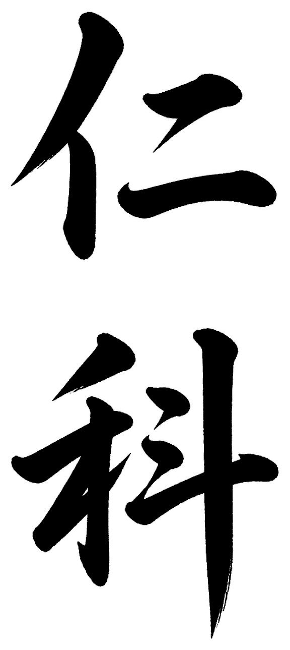 仁科