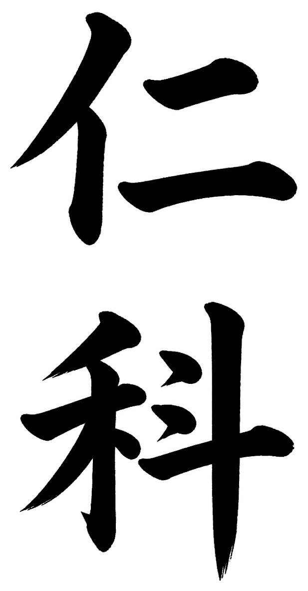 仁科