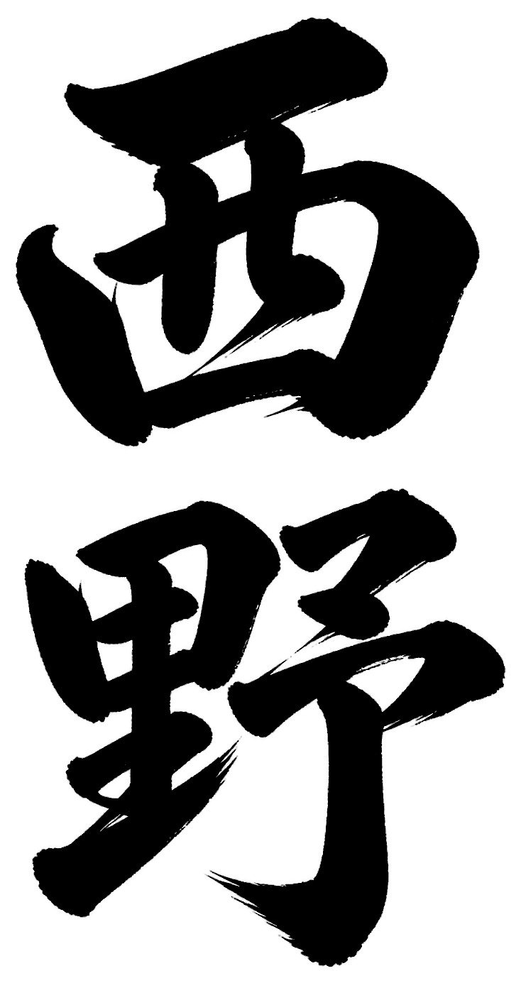 西野
