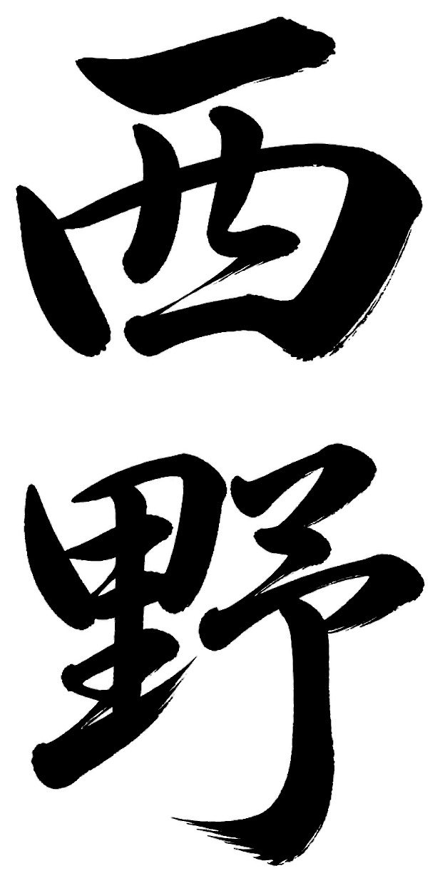 西野