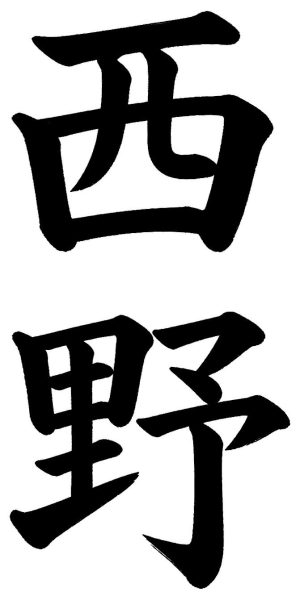 西野