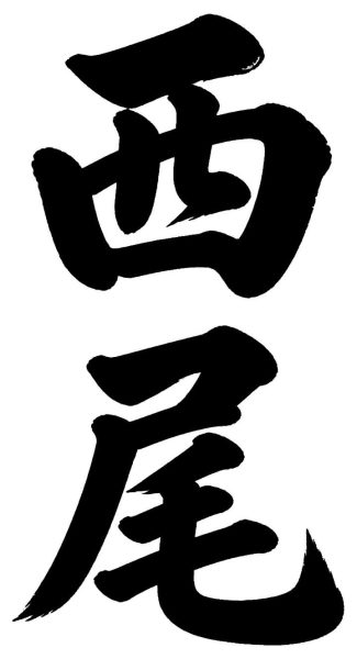 西尾