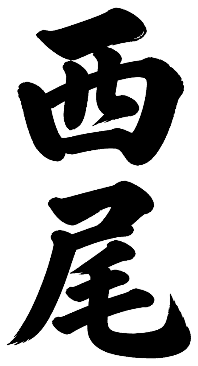 西尾