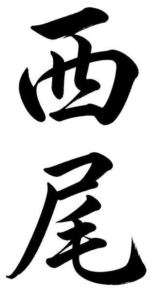 西尾