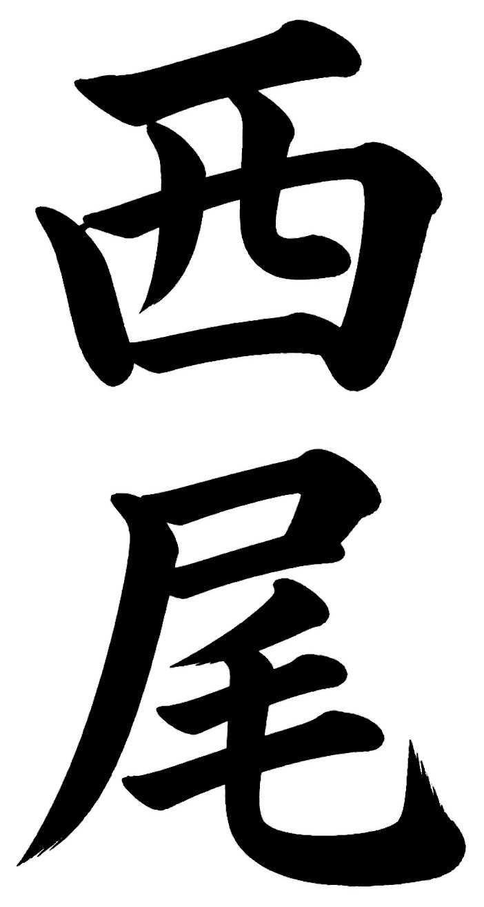 西尾