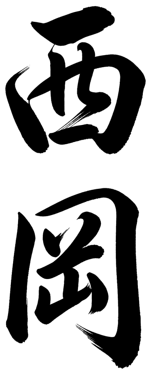 西岡