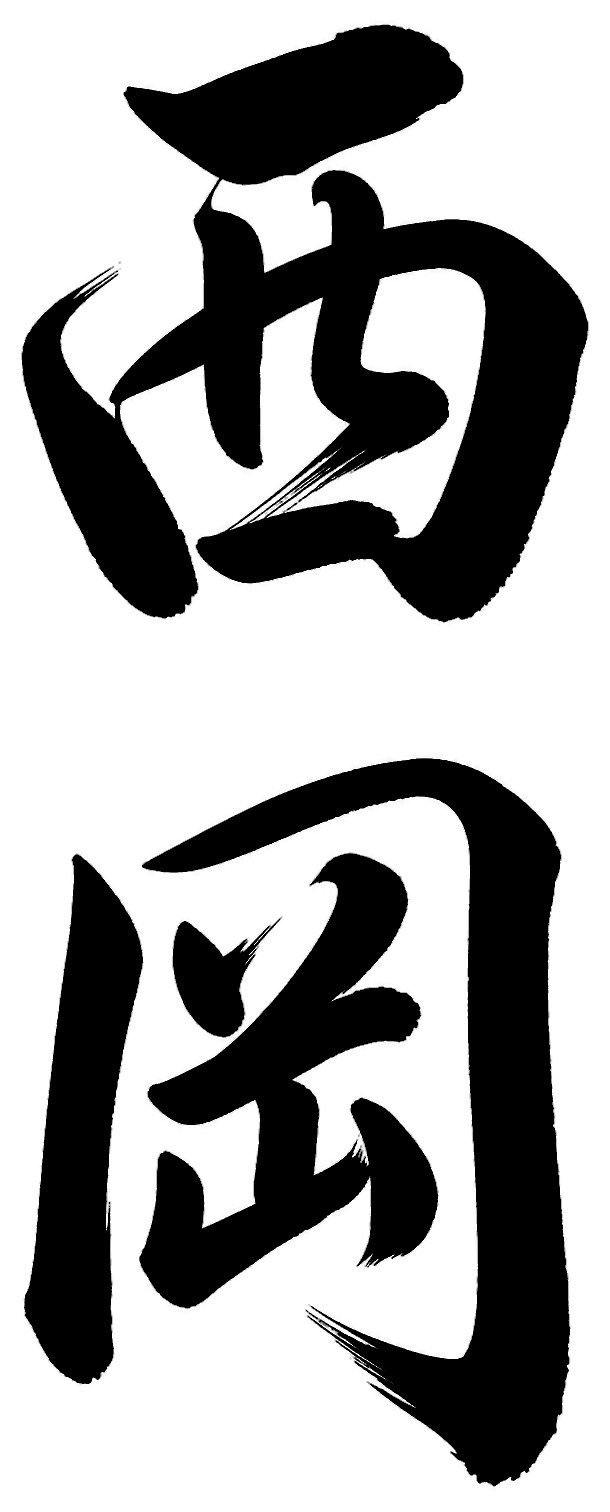 西岡