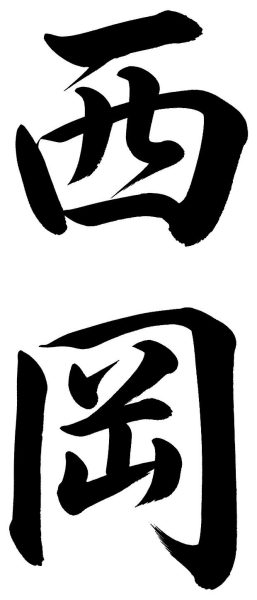 西岡