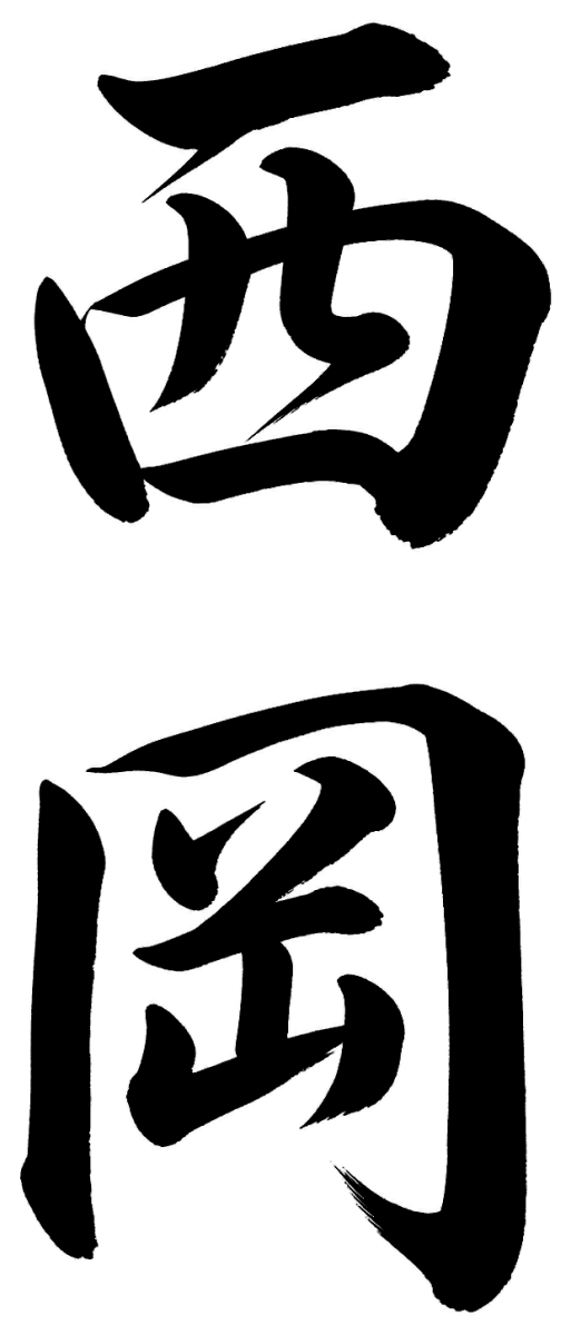 西岡
