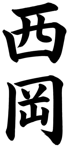 西岡