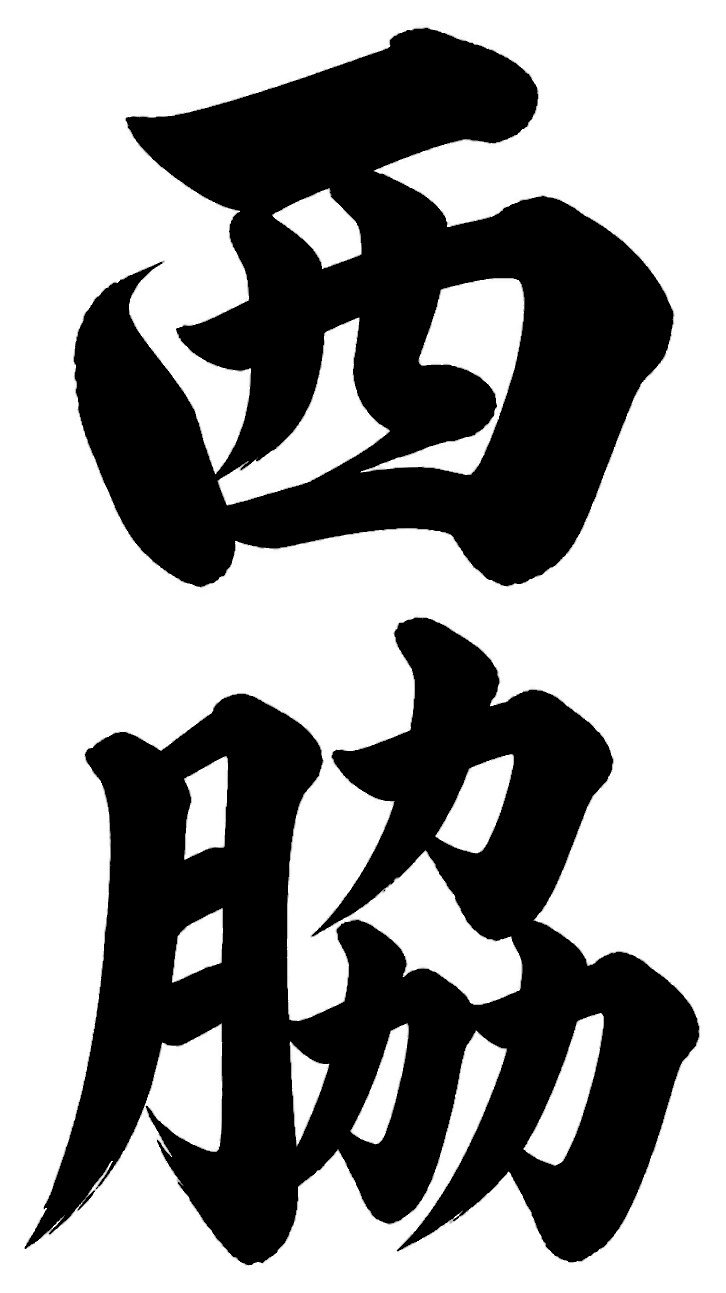 西脇