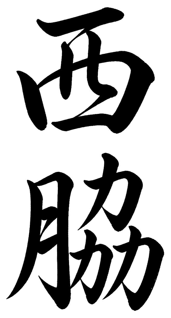 西脇