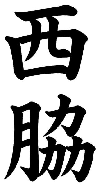 西脇