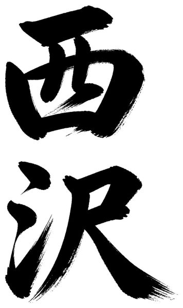 西沢