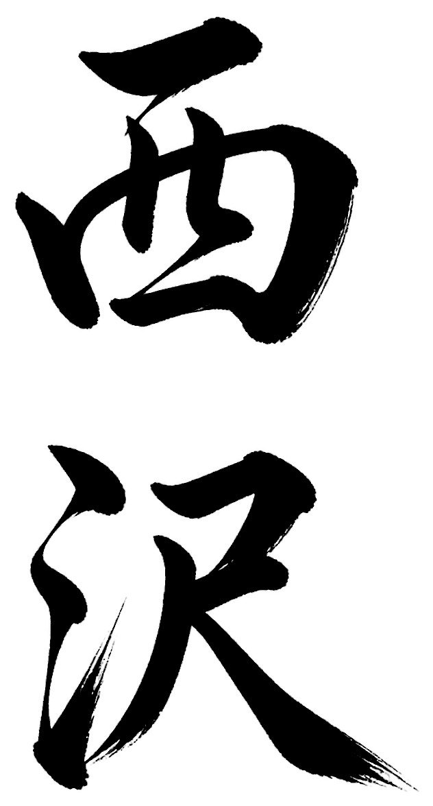 西沢