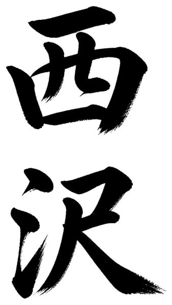 西沢