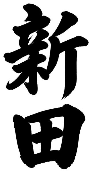新田