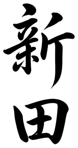 新田