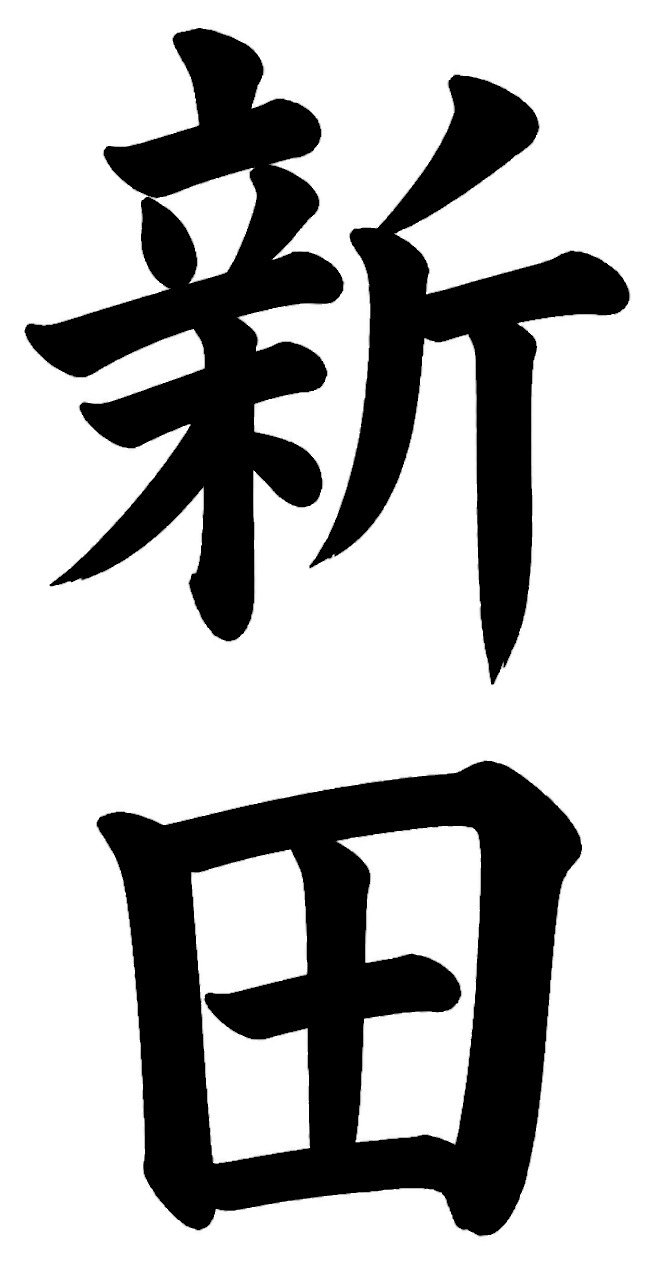新田