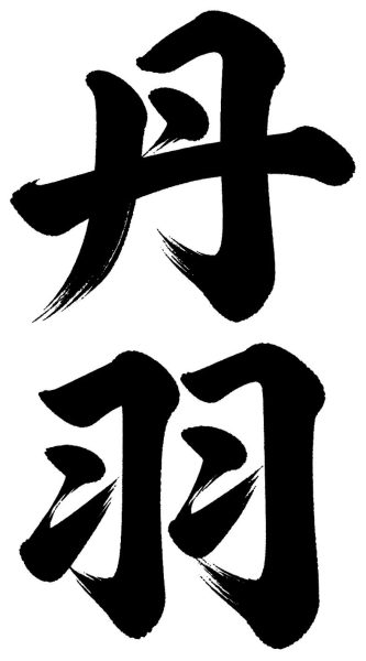 丹羽
