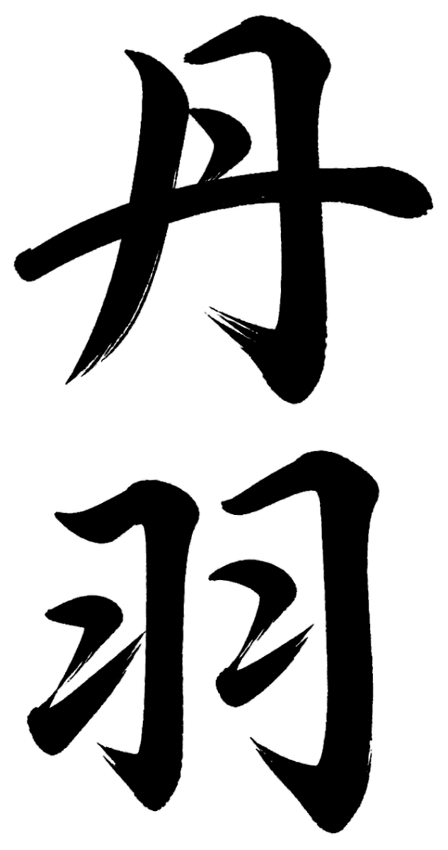 丹羽