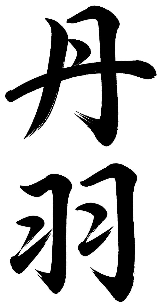 丹羽